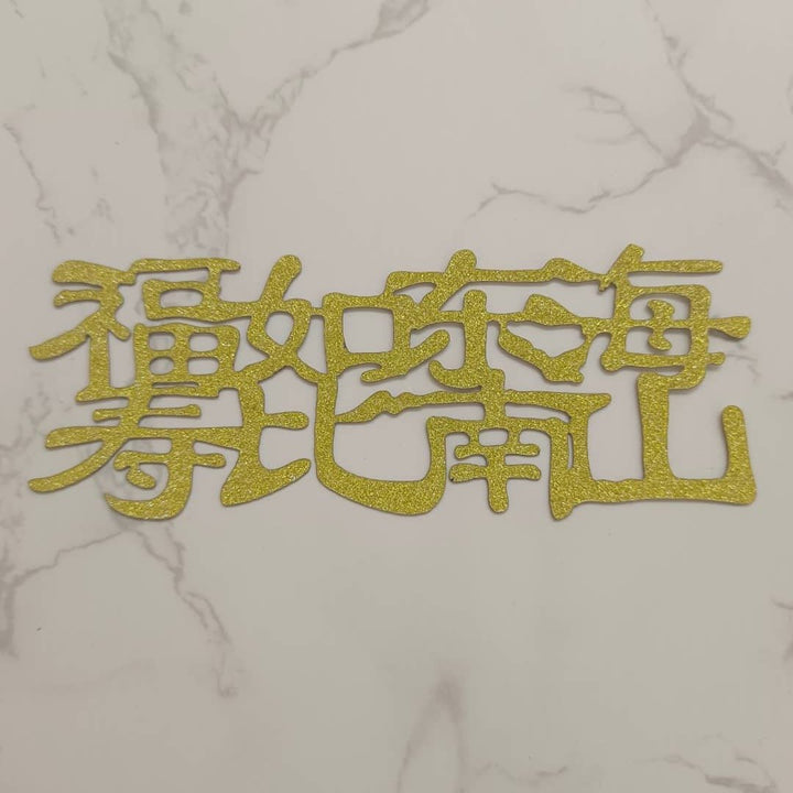 Cake Topper - Paper - SK Homemade Cakes-福如东海 寿比南山--